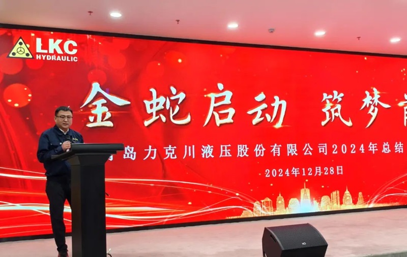 1735521596191788.jpg 青島力克川液壓股份有限公司召開2024年度總結(jié)表彰大會(huì)2.jpg